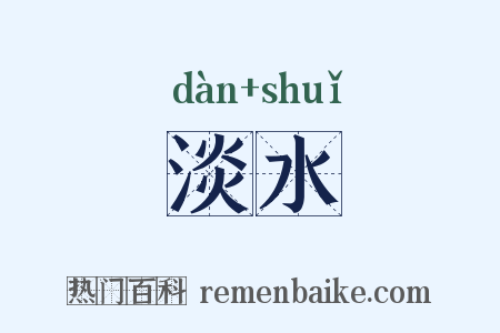 淡水是什么意思的图片